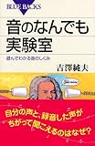 音のなんでも実験室