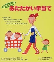 お母さんのあたたかい手当て