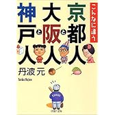 こんなに違う京都人と大阪人と神戸人 (PHP文庫)