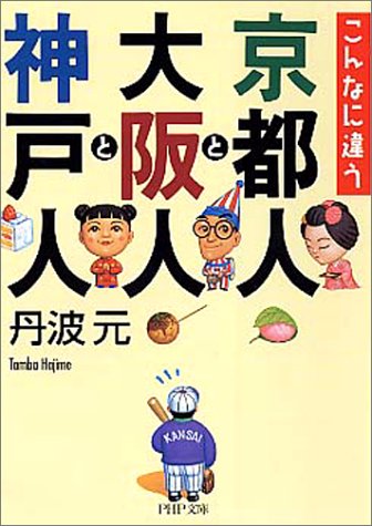 こんなに違う京都人と大阪人と神戸人 (PHP文庫)