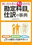 困ったときにすぐ引ける　勘定科目と仕訳の事典