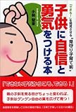 子供に自信と勇気をつける本―「できる!」を発見させる“見守り子育て術”