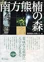 南方熊楠の森