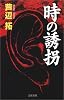 時の誘拐 (立風ノベルス)