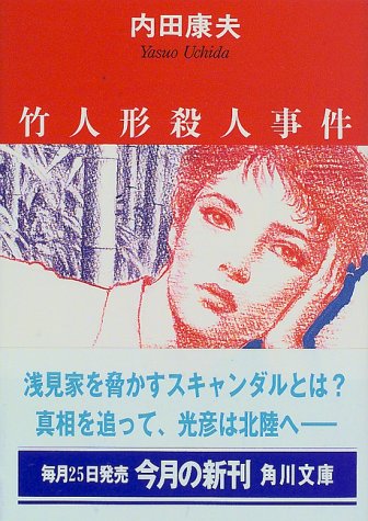Cover image : 竹人形殺人事件 (角川文庫)