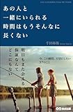 あの人と一緒にいられる時間はもうそんなに長くない