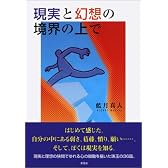 現実と幻想の境界の上で