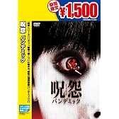 呪怨 パンデミック [DVD]
