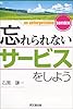 忘れられないサービスをしよう