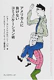 アメリカ人に負けないコミュニケーション術