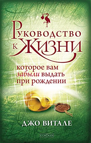 Руководство к жизни, которое вам забыли выдать при рождении (Russian Edition)
