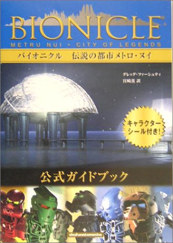 Cover image : バイオニクル公式ガイドブック 伝説の都市メトロ・ヌイ