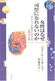 女性はなぜ司祭になれないのか (世界人権問題叢書)