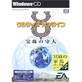 ウルティマオンライン 宝珠の守人 アップグレード専用版
