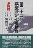 第二十二期棋聖決定七番勝負 激闘譜―棋聖趙治勲 挑戦者碁聖依田紀基