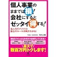 個人事業のままでは損！会社にするとゼッタイ得する！<br>寺内 正樹著 <br>かんき出版<br>1575円<br>ISBN:9784761267094