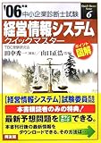 経営情報システムクイックマスター―中小企業診断士試験対策〈2006年版〉 (中小企業診断士試験クイックマスターシリーズ)