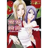 愛妾綺譚~甘く狂おしい夜に~ (ラピス文庫)