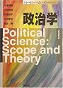 政治学 (New Liberal Arts Selection)