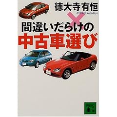 間違いだらけの中古車選び (講談社文庫)