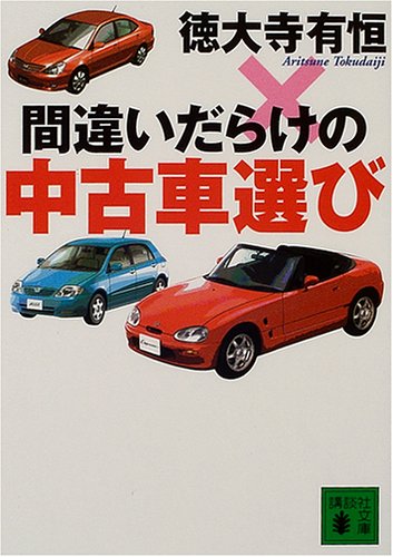 間違いだらけの中古車選び (講談社文庫)
