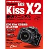 Canon EOS Kiss X2 親切マニュアル (マイコミムック) (MYCOMムック デジタル一眼レフFan別冊)