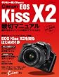 Canon EOS Kiss X2 �e�؃}�j���A�� (MYCOM���b�N �f�W�^����჌�tFan�ʍ�)