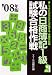私の日商簿記1級試験合格作戦 2008年版 (YELL books)