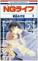 NGライフ 6 (6) (花とゆめCOMICS)