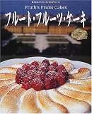 フルート・フルーツ・ケーキ―楽しい季節の贈り物 (婦人生活ファミリークッキングシリーズ)