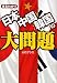 まるわかり　日本・中国・韓国の大問題 (ワニ文庫)
