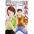 知識ゼロからの日本酒入門