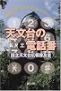 天文台の電話番―国立天文台広報普及室