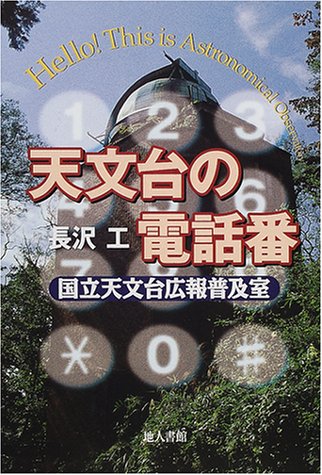 天文台の電話番―国立天文台広報普及室