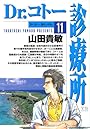 Dr.コトー診療所 (11) (ヤングサンデーコミックス)