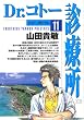 Dr.コトー診療所 (11) (ヤングサンデーコミックス)