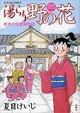 湯らり野の花 (アクションコミックス)