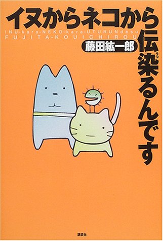 イヌからネコから伝染るんです