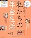 勇気が出る!私たちの年金生活 Vol.1―収入減を上手に乗り切る (主婦の友生活シリーズ―年金生活最強応援シリーズ)