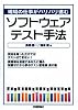 現場の仕事がバリバリ進む ソフトウェアテスト手法