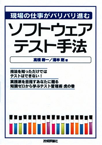 現場の仕事がバリバリ進む ソフトウェアテスト手法 by 高橋 寿一湯本 剛