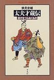 太夫才蔵伝―漫才をつらぬくもの (平凡社ライブラリー)