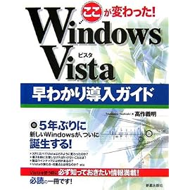 ここが変わった!Windows Vista早わかり導入ガイド