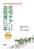 在宅ケア医年鑑〈2006年版〉在宅ケアをしてくれるお医者さんがわかる本 全国版