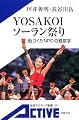 YOSAKOIソーラン祭り―街づくりNPOの経営学 (岩波アクティブ新書)