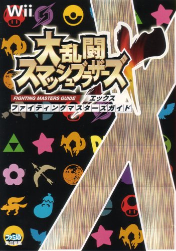 大乱闘スマッシュブラザーズX ファイティングマスターズガイド