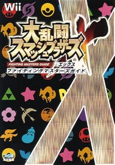 大乱闘スマッシュブラザーズX ファイティングマスターズガイド