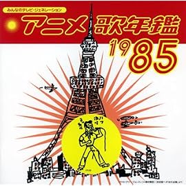 みんなのテレビ・ジェネレーション アニメ歌年鑑1985
