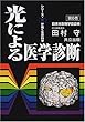 光による医学診断 (シリーズ・光が拓く生命科学)