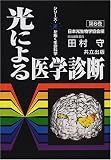 光による医学診断 (シリーズ・光が拓く生命科学)の商品情報を見る